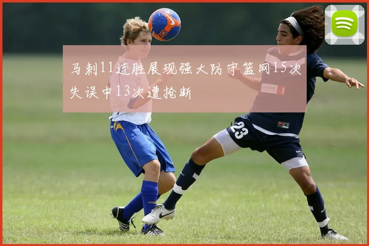 马刺11连胜展现强大防守篮网15次失误中13次遭抢断