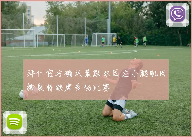 拜仁官方确认莱默尔因左小腿肌肉撕裂将缺席多场比赛