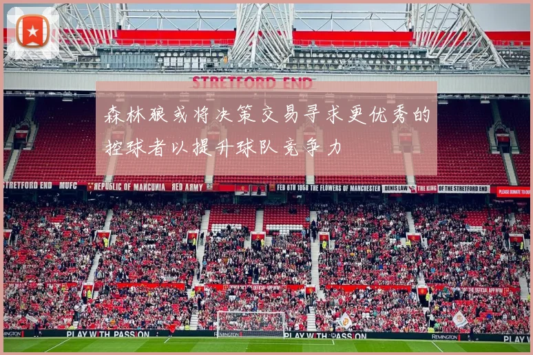 森林狼或将决策交易寻求更优秀的控球者以提升球队竞争力