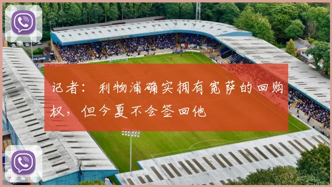 记者：利物浦确实拥有宽萨的回购权，但今夏不会签回他