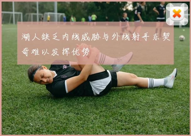 湖人缺乏内线威胁与外线射手东契奇难以发挥优势