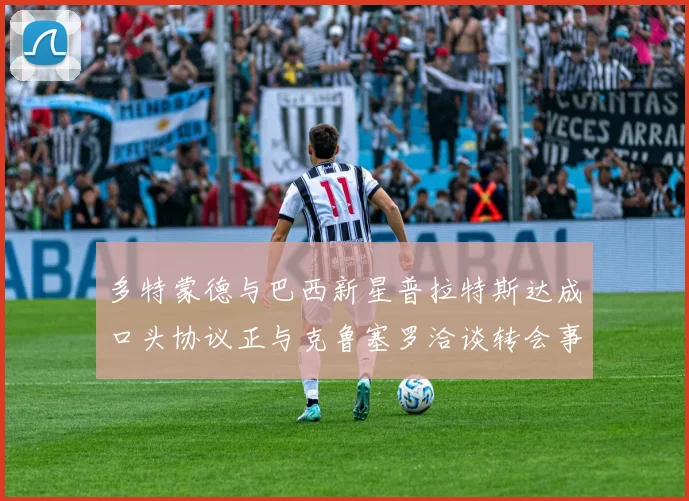 多特蒙德与巴西新星普拉特斯达成口头协议正与克鲁塞罗洽谈转会事宜