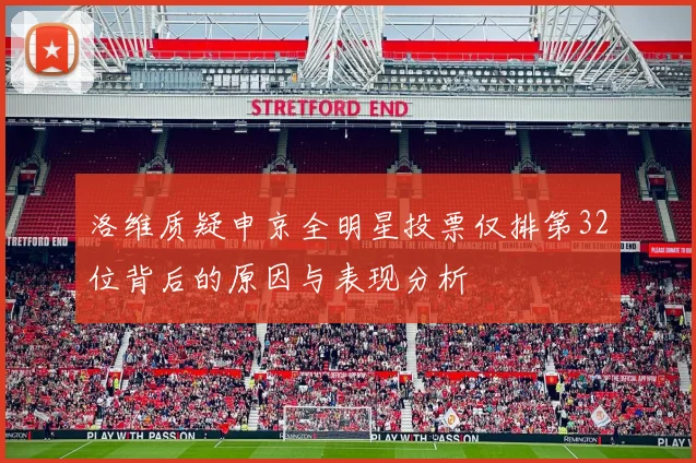 洛维质疑申京全明星投票仅排第32位背后的原因与表现分析