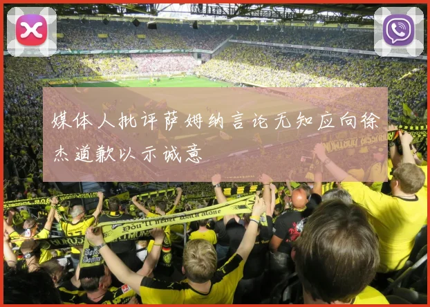 媒体人批评萨姆纳言论无知应向徐杰道歉以示诚意