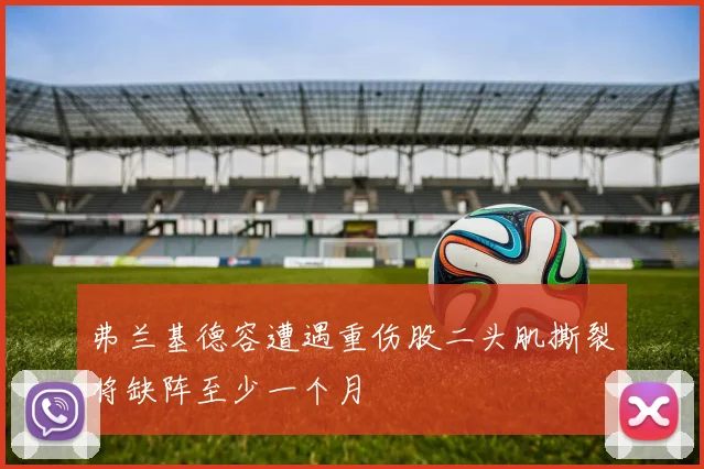 弗兰基德容遭遇重伤股二头肌撕裂将缺阵至少一个月
