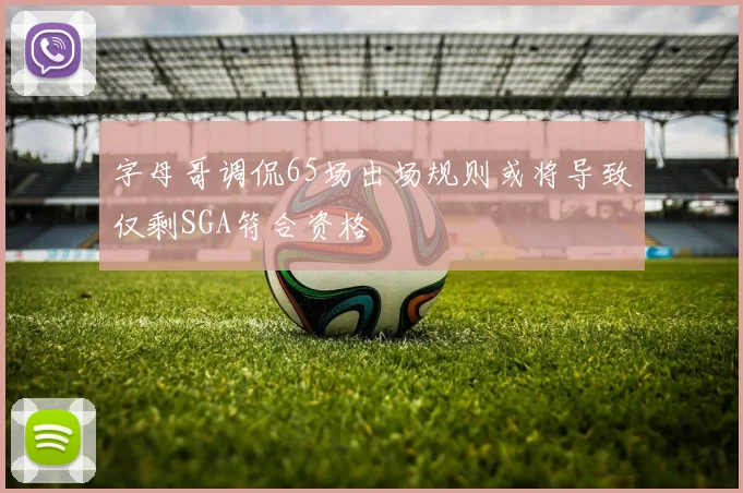 字母哥调侃65场出场规则或将导致仅剩SGA符合资格