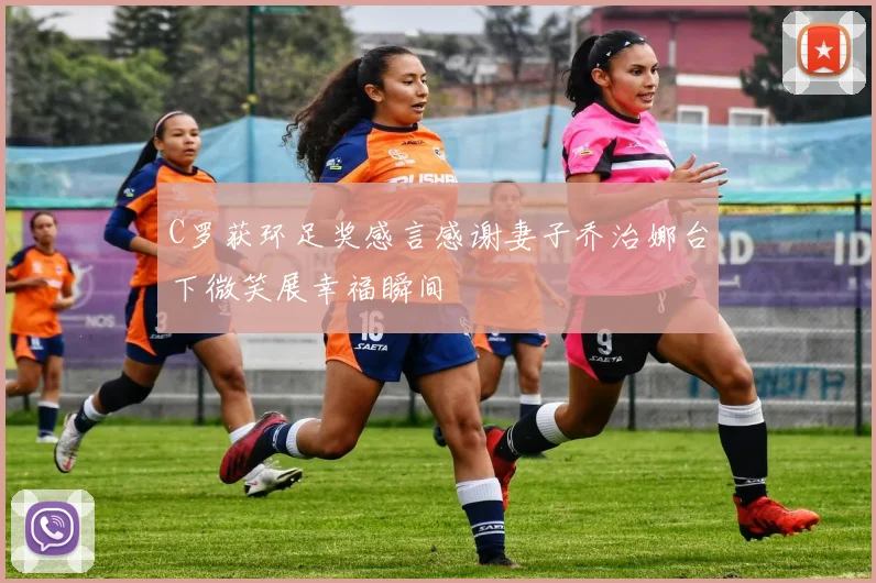 C罗获环足奖感言感谢妻子乔治娜台下微笑展幸福瞬间