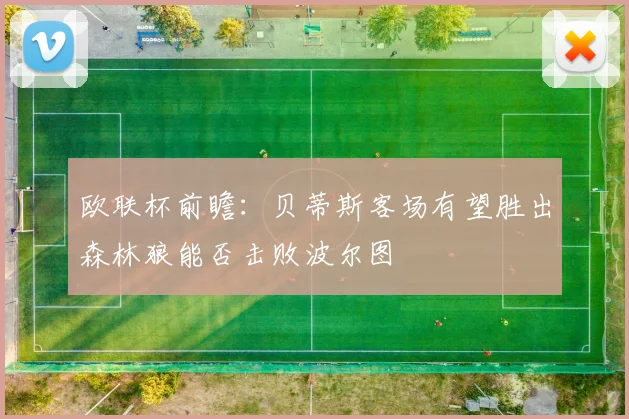 欧联杯前瞻：贝蒂斯客场有望胜出森林狼能否击败波尔图