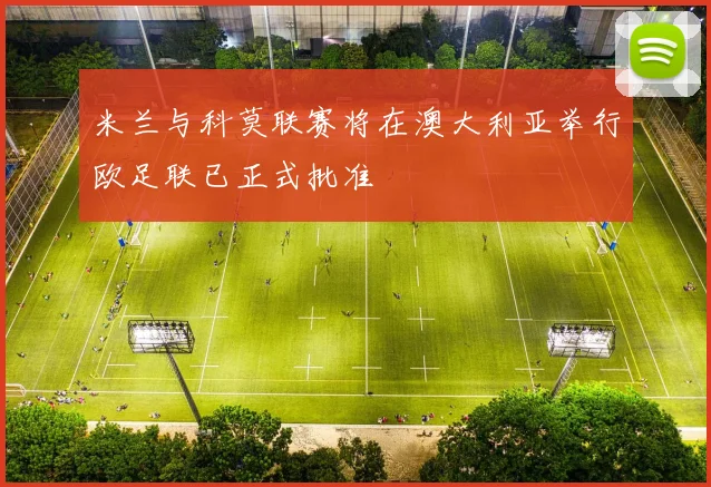 米兰与科莫联赛将在澳大利亚举行欧足联已正式批准